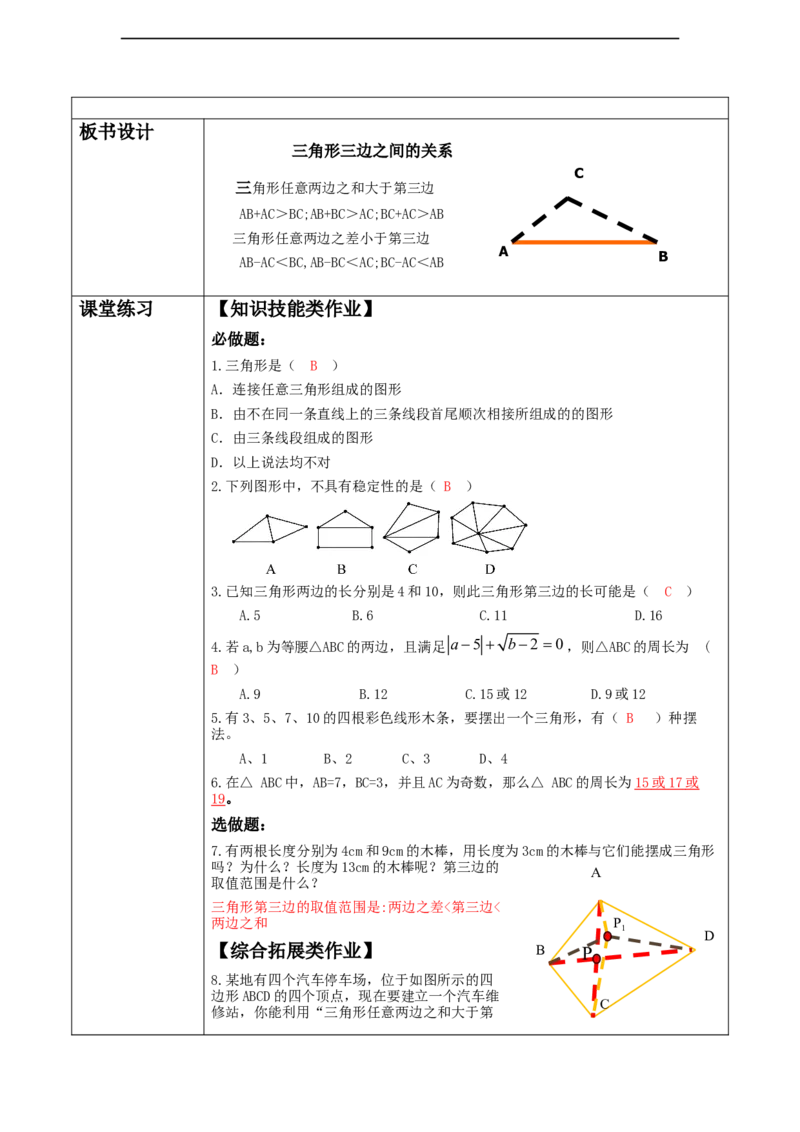 第四章《三角形》4.1三角形三边之间的关系_北师大初中数学_7下-北师大版初中数学_7下-初中数学北师大版（2025春季新版）持续更新_1.课件+教案+单元整体教学设计（齐全）