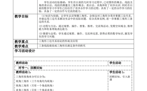 第四章《三角形》4.1三角形三边之间的关系_北师大初中数学_7下-北师大版初中数学_7下-初中数学北师大版（2025春季新版）持续更新_1.课件+教案+单元整体教学设计（齐全）