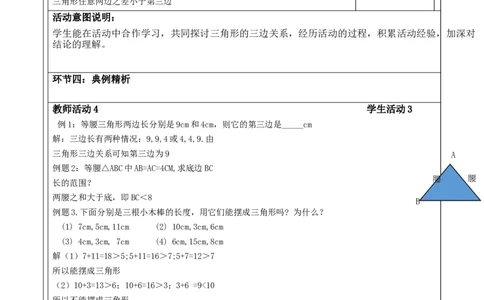 第四章《三角形》4.1三角形三边之间的关系_北师大初中数学_7下-北师大版初中数学_7下-初中数学北师大版（2025春季新版）持续更新_1.课件+教案+单元整体教学设计（齐全）