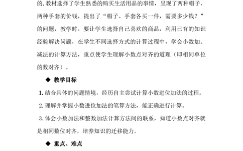 8.1小数进位加法_小学1-6年级常用的上册资源汇总_四年级上册资料(1)_4年级下册教学资源包教案+学案_第八单元小数加法和减法（教案+学案）_教案