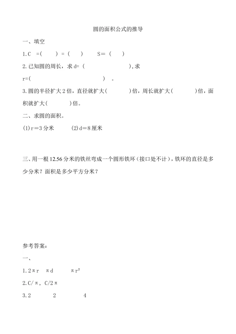 5.3.1圆的面积公式的推导及应用（1）_小学1-6年级常用的上册资源汇总_六年级上册资料(1)_七彩课堂人教版数学六年级上册教学资源包_第五单元圆_5.3.1圆的面积公式的推导及应用_课时练