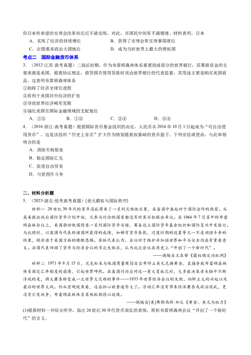 周年热点14布雷顿森林会议召开80周年（原卷版）_07高考历史_2024年新高考资料_2.2024二轮复习_2024年高考历史二轮复习周年热点追踪分析与预测