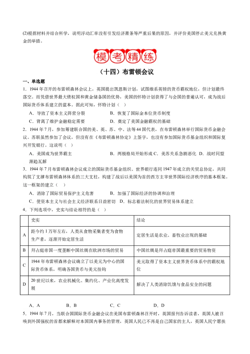 周年热点14布雷顿森林会议召开80周年（原卷版）_07高考历史_2024年新高考资料_2.2024二轮复习_2024年高考历史二轮复习周年热点追踪分析与预测