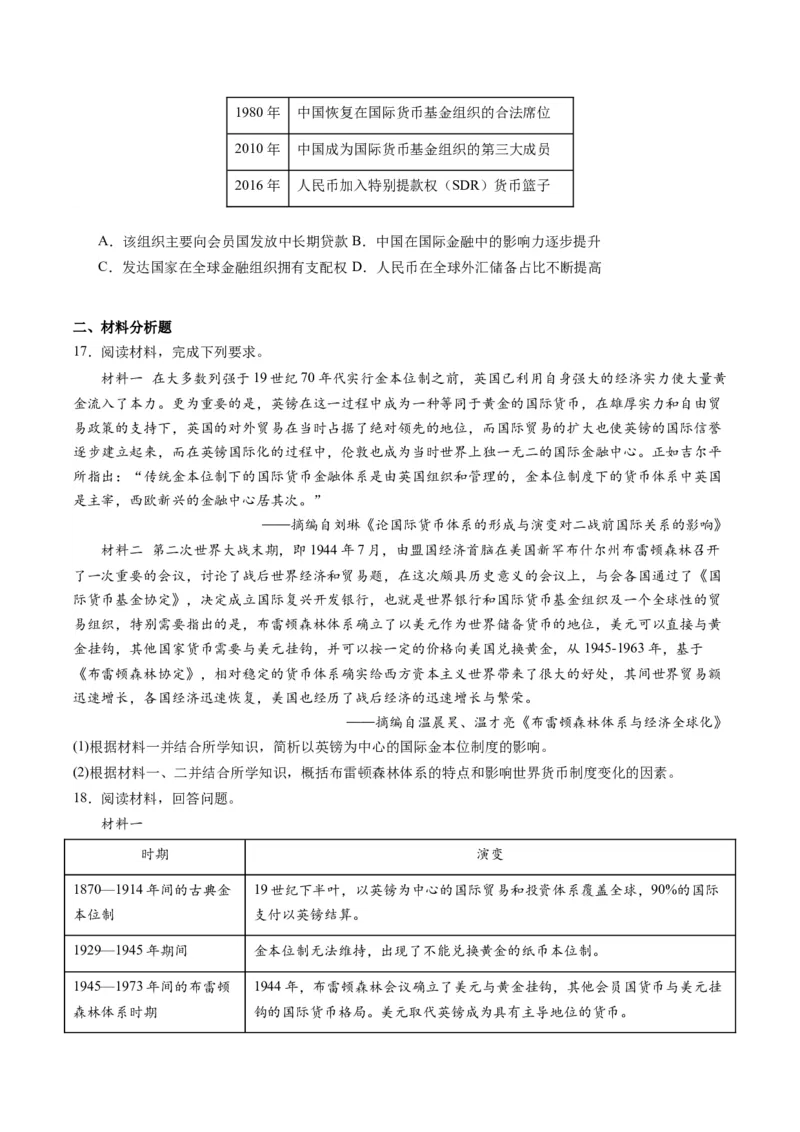 周年热点14布雷顿森林会议召开80周年（原卷版）_07高考历史_2024年新高考资料_2.2024二轮复习_2024年高考历史二轮复习周年热点追踪分析与预测