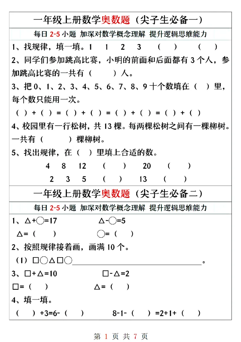 一年级上册数学奥数题精编训练_小学1-6年级常用的上册资源汇总_一年级上册资料_一年级数学