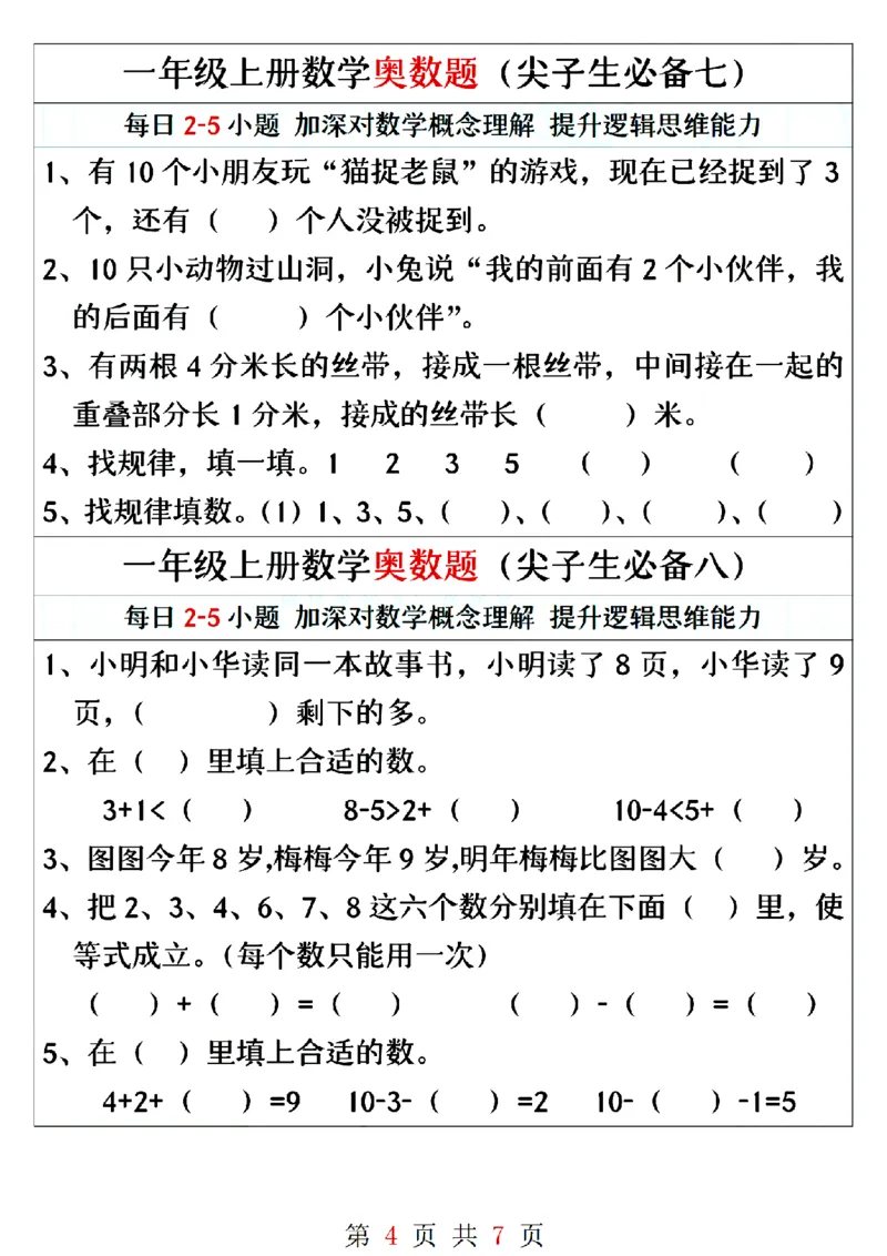 一年级上册数学奥数题精编训练_小学1-6年级常用的上册资源汇总_一年级上册资料_一年级数学