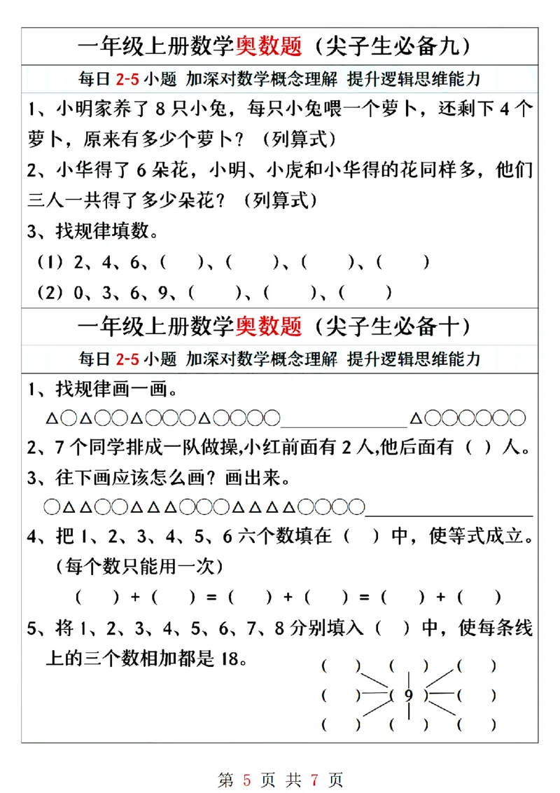 一年级上册数学奥数题精编训练_小学1-6年级常用的上册资源汇总_一年级上册资料_一年级数学