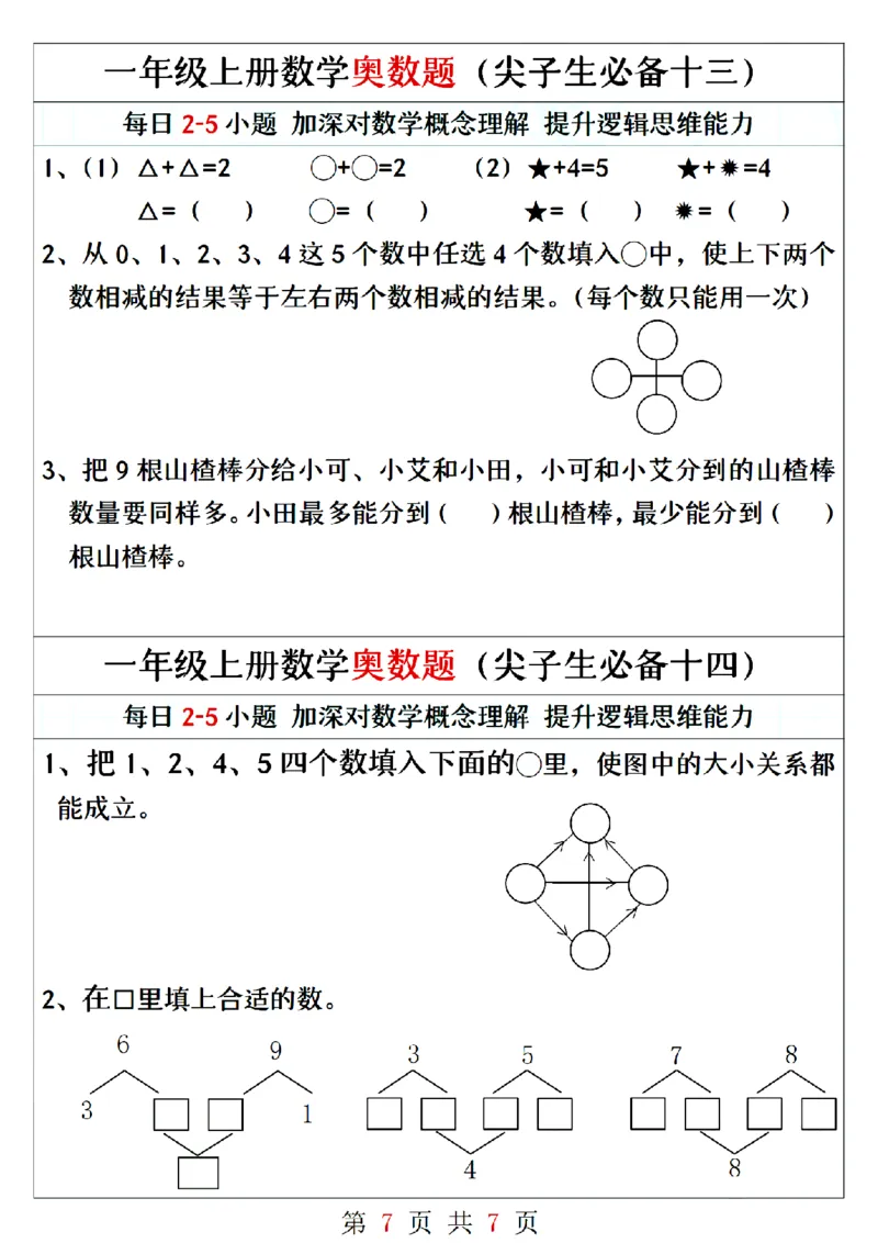 一年级上册数学奥数题精编训练_小学1-6年级常用的上册资源汇总_一年级上册资料_一年级数学