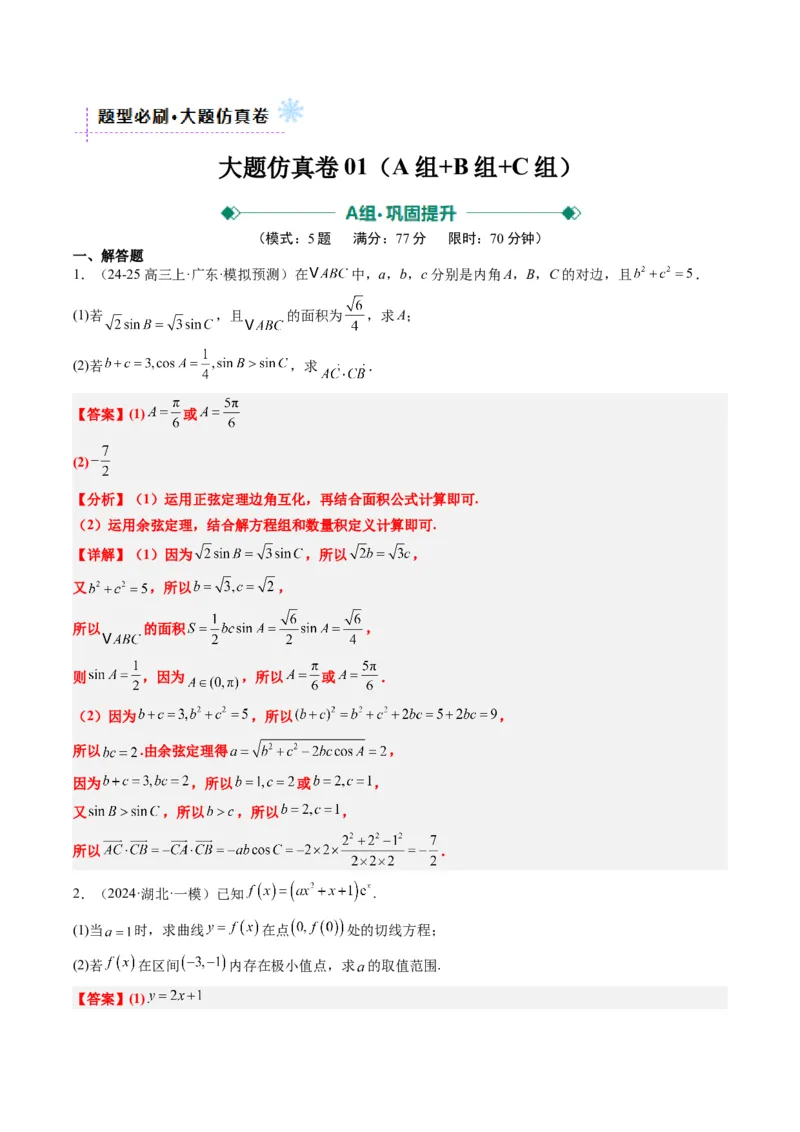 大题仿真卷01（最新模拟速递）-2025年高考数学二轮热点题型归纳与变式演练（新高考通用）（解析版）_2025年新高考资料_二轮复习_二、题型必刷_大题仿真卷
