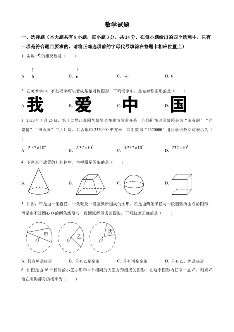 精品解析：2023年江苏省连云港市中考数学真题（原卷版）_new_北师大初中数学_9下-北师大版初中数学_05习题试卷_6中考真题_2023各地中考真题