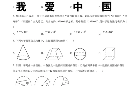精品解析：2023年江苏省连云港市中考数学真题（原卷版）_new_北师大初中数学_9下-北师大版初中数学_05习题试卷_6中考真题_2023各地中考真题