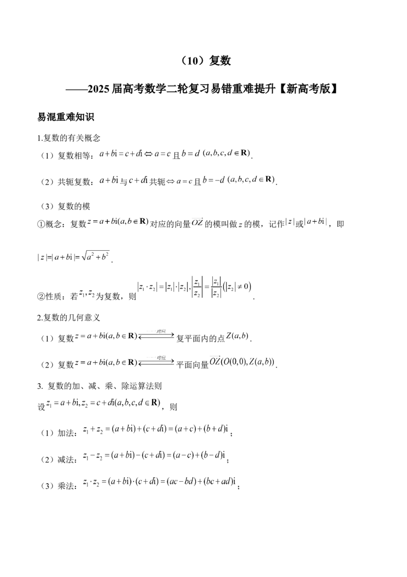 复数&mdash;&mdash;2025届高考数学二轮复习易错重难提升新高考版（含解析）_2025年新高考资料_二轮复习_新高考版2025届高考数学二轮复习易错重难提升训练（含解析）