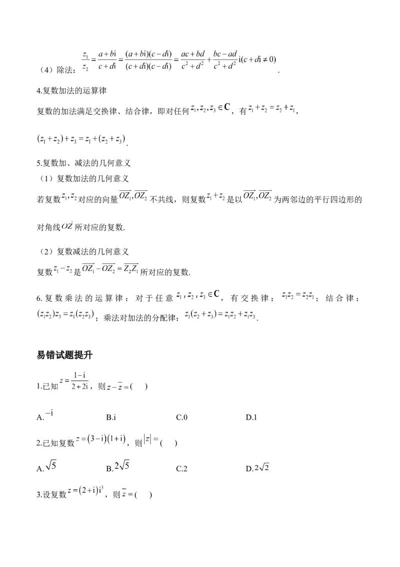 复数&mdash;&mdash;2025届高考数学二轮复习易错重难提升新高考版（含解析）_2025年新高考资料_二轮复习_新高考版2025届高考数学二轮复习易错重难提升训练（含解析）