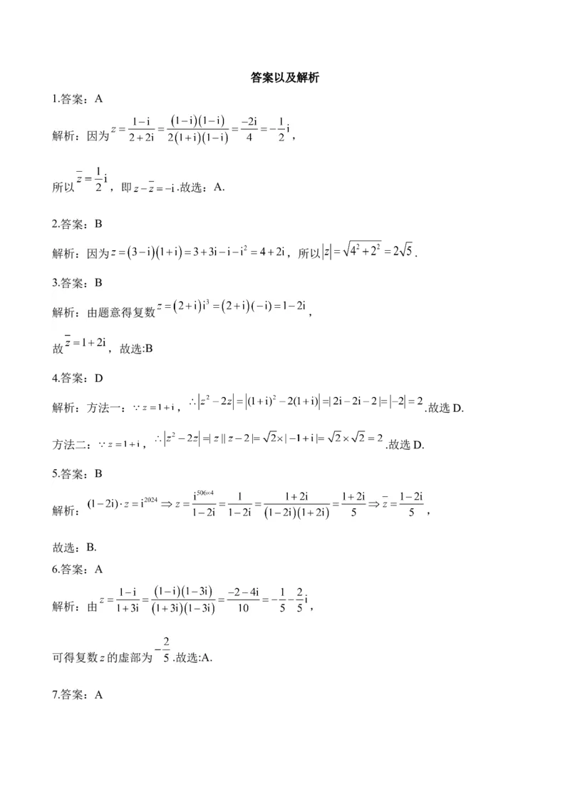 复数&mdash;&mdash;2025届高考数学二轮复习易错重难提升新高考版（含解析）_2025年新高考资料_二轮复习_新高考版2025届高考数学二轮复习易错重难提升训练（含解析）