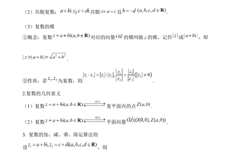 复数&mdash;&mdash;2025届高考数学二轮复习易错重难提升新高考版（含解析）_2025年新高考资料_二轮复习_新高考版2025届高考数学二轮复习易错重难提升训练（含解析）
