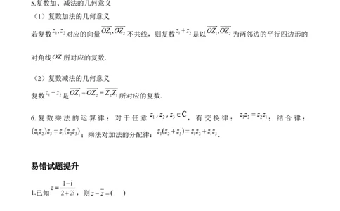 复数&mdash;&mdash;2025届高考数学二轮复习易错重难提升新高考版（含解析）_2025年新高考资料_二轮复习_新高考版2025届高考数学二轮复习易错重难提升训练（含解析）