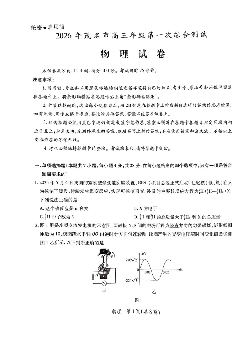 2026届广东省茂名市高州市高三上学期一模物理试卷_全国高考模拟卷_2026年2月_2602042026年广东省茂名市高三年级第一次综合测试（全科）_2026年广东省茂名市高三年级第一次综合测试物理