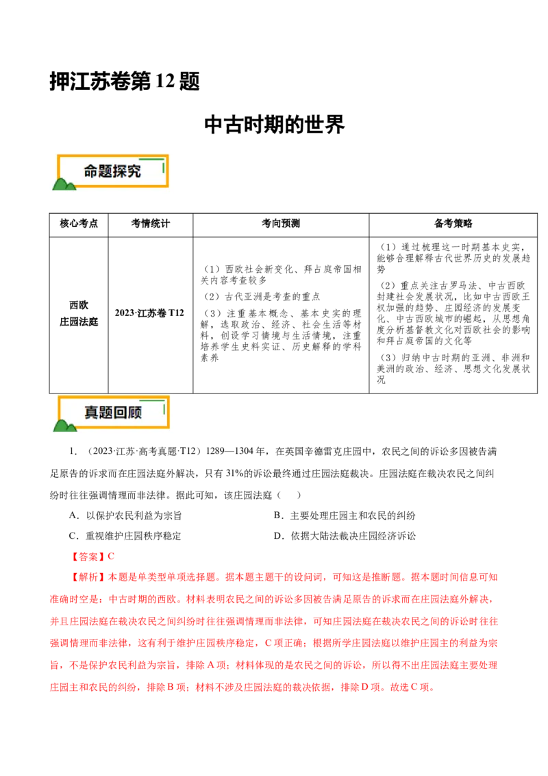 押江苏卷第12题中古时期的世界（解析版）_07高考历史_2024年新高考资料_52024三轮冲刺_备战2024年高考历史临考题号押题（江苏专用）323111722