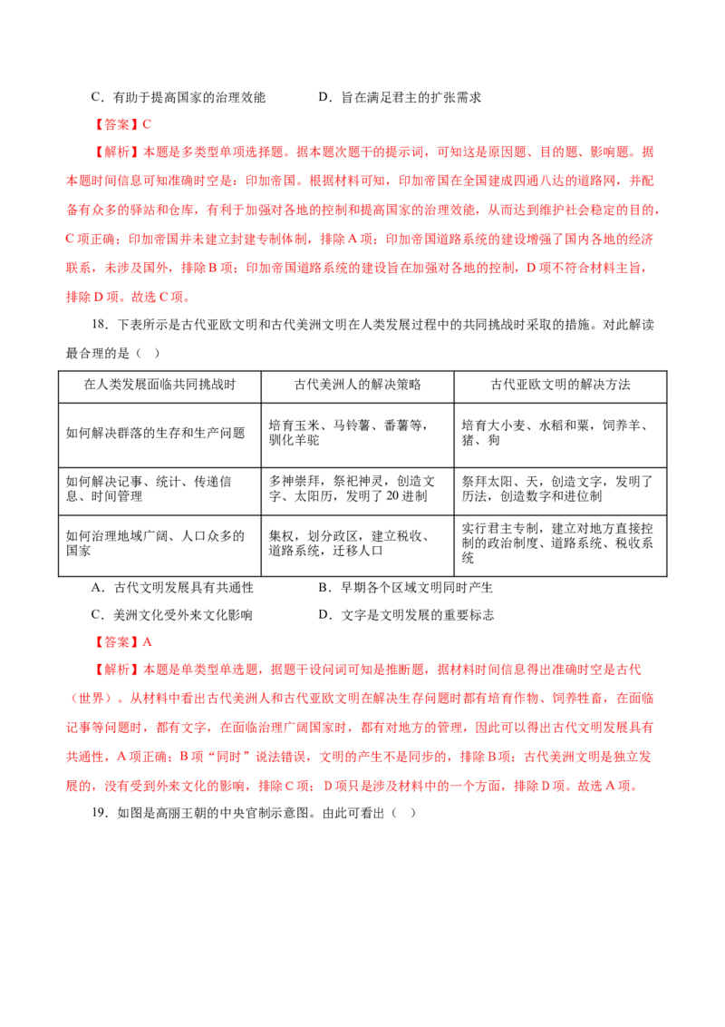 押江苏卷第12题中古时期的世界（解析版）_07高考历史_2024年新高考资料_52024三轮冲刺_备战2024年高考历史临考题号押题（江苏专用）323111722