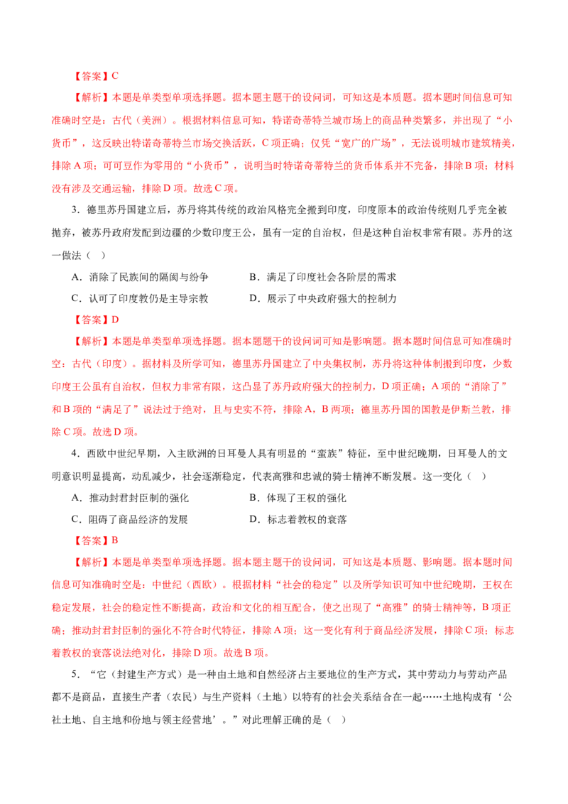押江苏卷第12题中古时期的世界（解析版）_07高考历史_2024年新高考资料_52024三轮冲刺_备战2024年高考历史临考题号押题（江苏专用）323111722