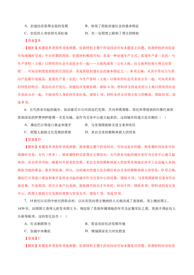 押江苏卷第12题中古时期的世界（解析版）_07高考历史_2024年新高考资料_52024三轮冲刺_备战2024年高考历史临考题号押题（江苏专用）323111722