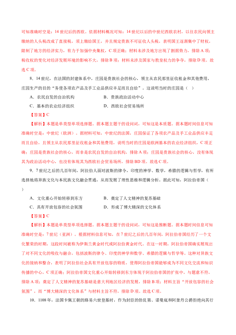 押江苏卷第12题中古时期的世界（解析版）_07高考历史_2024年新高考资料_52024三轮冲刺_备战2024年高考历史临考题号押题（江苏专用）323111722