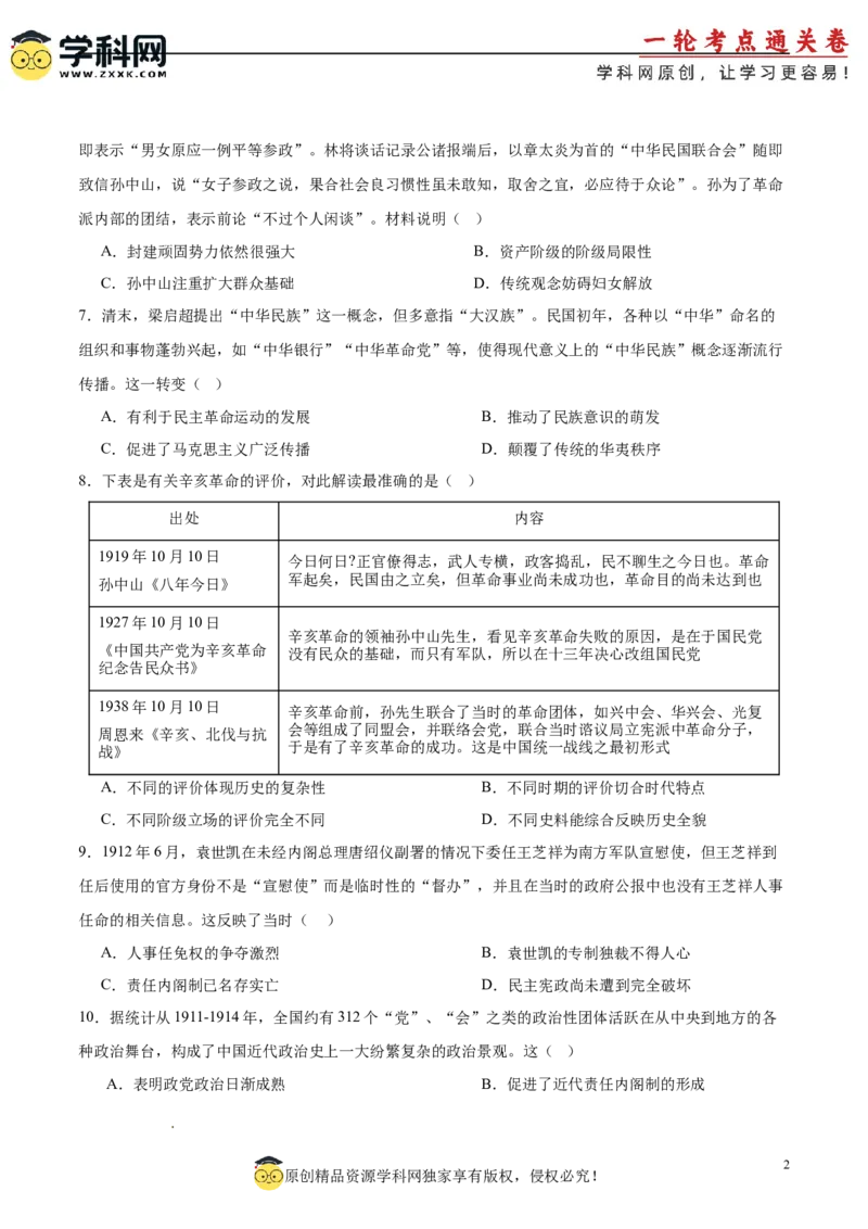 单元突破卷06辛亥革命与中华民国的建立（原卷版）_07高考历史_2025年新高考资料_一轮复习_2025年高考历史一轮复习考点通关卷（新高考通用）