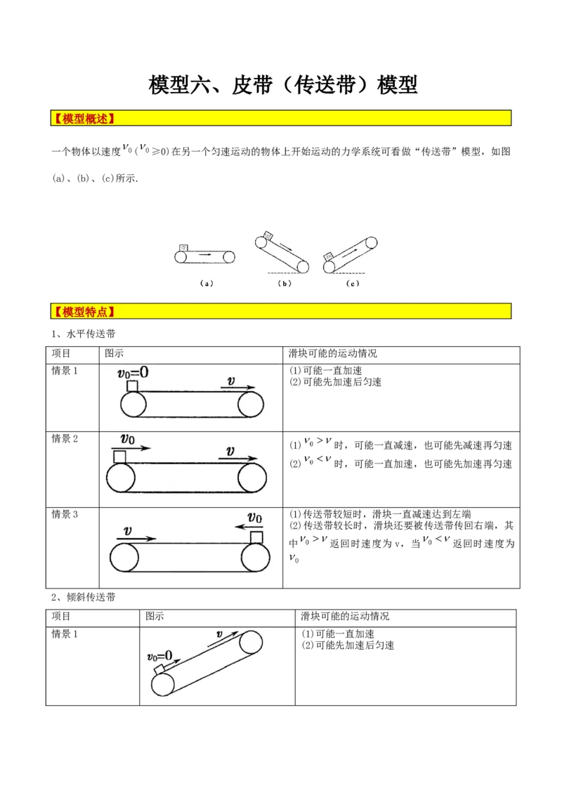模型06、皮带（传送带）模型（解析版）_全国高考模拟卷_2024各科知识点合卷集（非实时各地名校卷）_巧解题2024高考物理模型全归纳(12)份