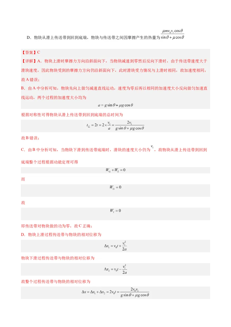 模型06、皮带（传送带）模型（解析版）_全国高考模拟卷_2024各科知识点合卷集（非实时各地名校卷）_巧解题2024高考物理模型全归纳(12)份