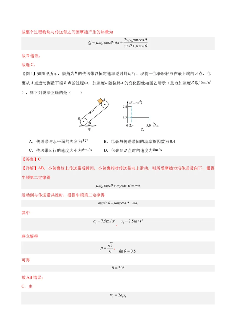 模型06、皮带（传送带）模型（解析版）_全国高考模拟卷_2024各科知识点合卷集（非实时各地名校卷）_巧解题2024高考物理模型全归纳(12)份