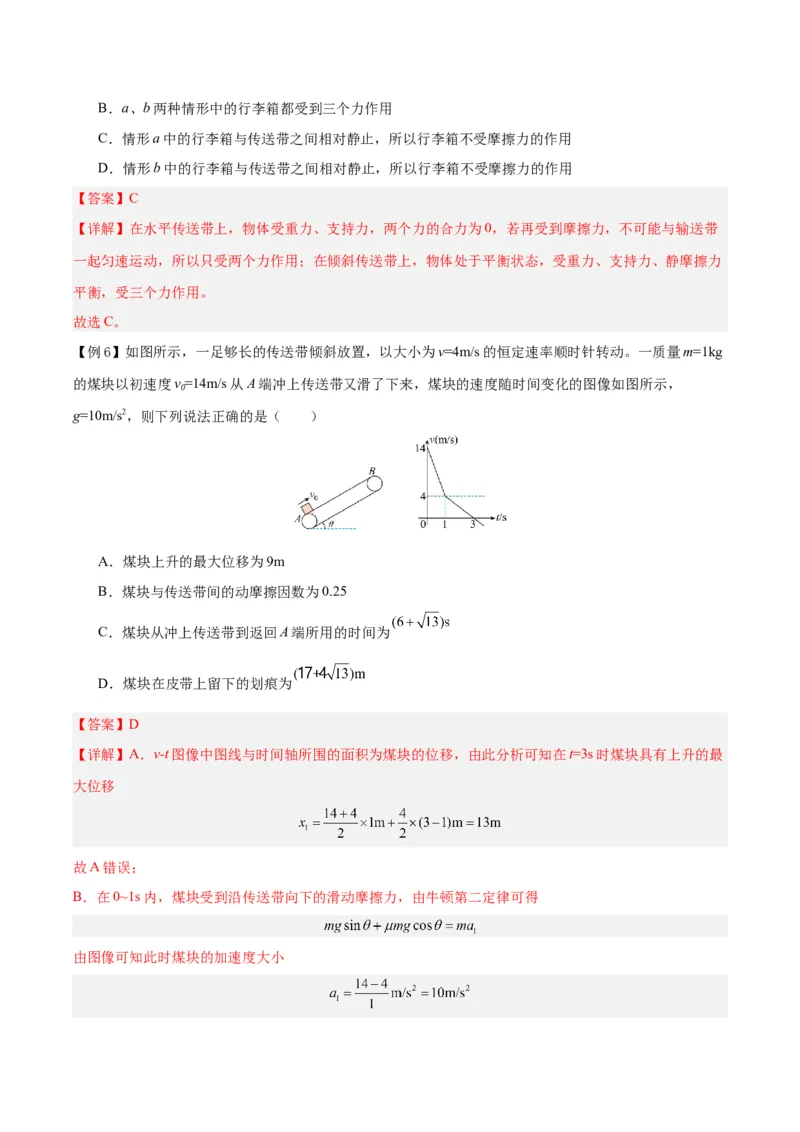模型06、皮带（传送带）模型（解析版）_全国高考模拟卷_2024各科知识点合卷集（非实时各地名校卷）_巧解题2024高考物理模型全归纳(12)份