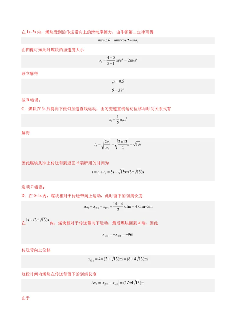 模型06、皮带（传送带）模型（解析版）_全国高考模拟卷_2024各科知识点合卷集（非实时各地名校卷）_巧解题2024高考物理模型全归纳(12)份