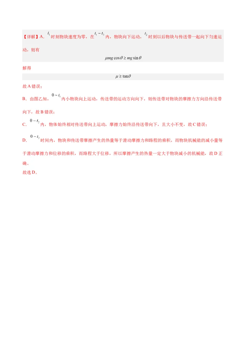 模型06、皮带（传送带）模型（解析版）_全国高考模拟卷_2024各科知识点合卷集（非实时各地名校卷）_巧解题2024高考物理模型全归纳(12)份