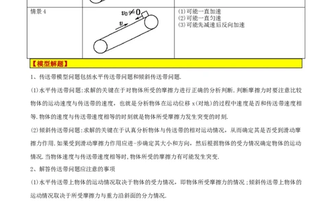 模型06、皮带（传送带）模型（解析版）_全国高考模拟卷_2024各科知识点合卷集（非实时各地名校卷）_巧解题2024高考物理模型全归纳(12)份