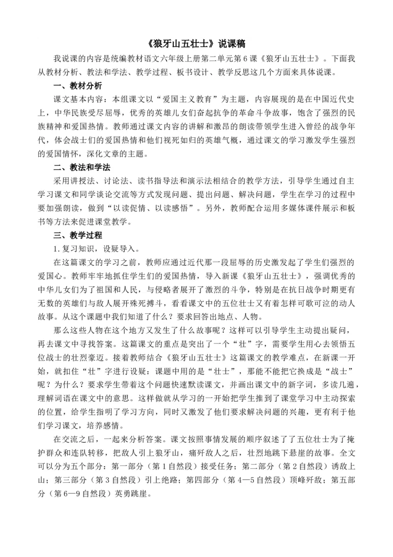 6狼牙山五壮士说课稿_25秋1-6年级语文上册课件教案_25秋统编版语文六年级上册_统编版语文六年级上册教学资源包（25秋七彩课堂）_2.第二单元_6狼牙山五壮士_辅教资源_说课稿