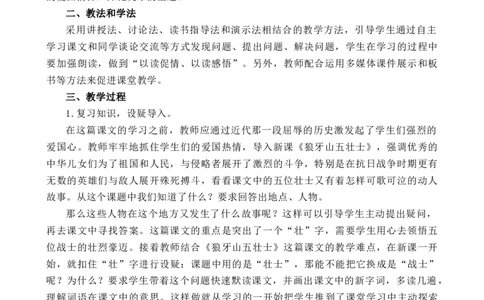 6狼牙山五壮士说课稿_25秋1-6年级语文上册课件教案_25秋统编版语文六年级上册_统编版语文六年级上册教学资源包（25秋七彩课堂）_2.第二单元_6狼牙山五壮士_辅教资源_说课稿