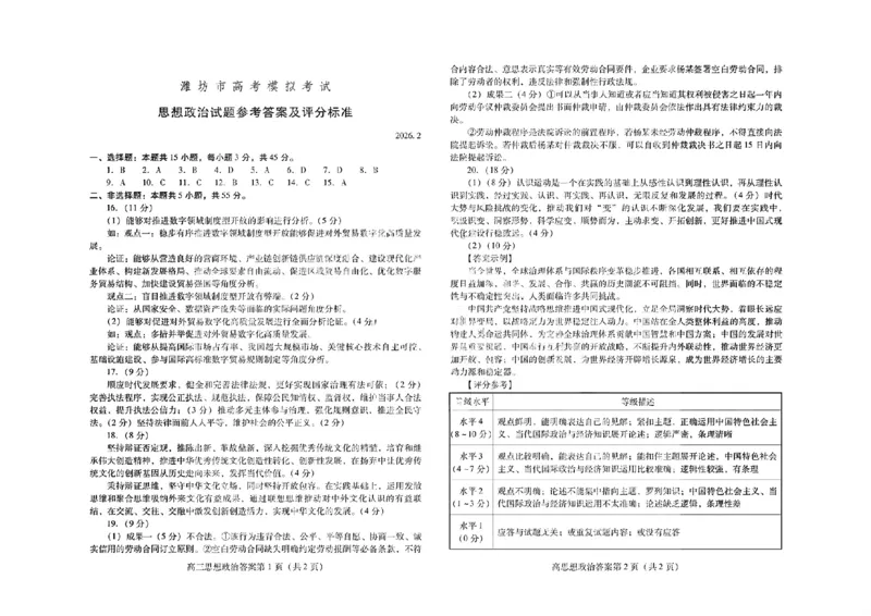 政治答案_全国高考模拟卷_2026年2月_260210（潍坊一模）潍坊市2026年2月高考模拟考试（全科）