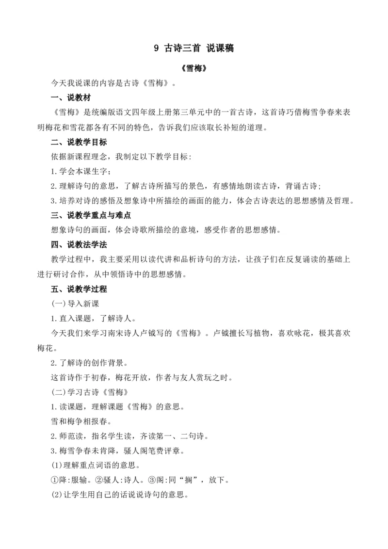 9古诗三首-雪梅说课稿_25秋1-6年级语文上册课件教案_25秋统编版语文四年级上册_统编版语文四年级上册教学资源包（25秋七彩课堂）_3.第三单元_9古诗三首_辅教资源_说课稿