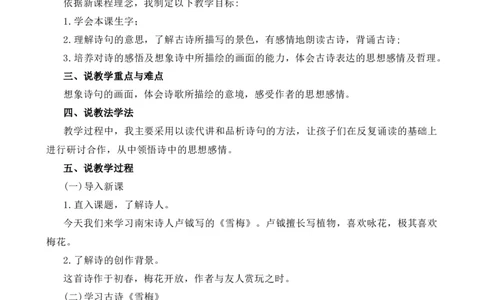 9古诗三首-雪梅说课稿_25秋1-6年级语文上册课件教案_25秋统编版语文四年级上册_统编版语文四年级上册教学资源包（25秋七彩课堂）_3.第三单元_9古诗三首_辅教资源_说课稿