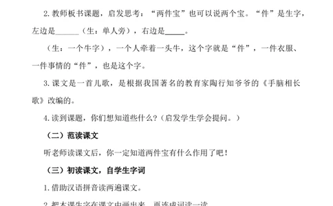 7两件宝说课稿_25秋1-6年级语文上册课件教案_25秋统编版语文一年级上册_统编版语文一年级上册教学资源包（25秋七彩课堂）_7.第七单元_7两件宝_辅教资源_说课稿