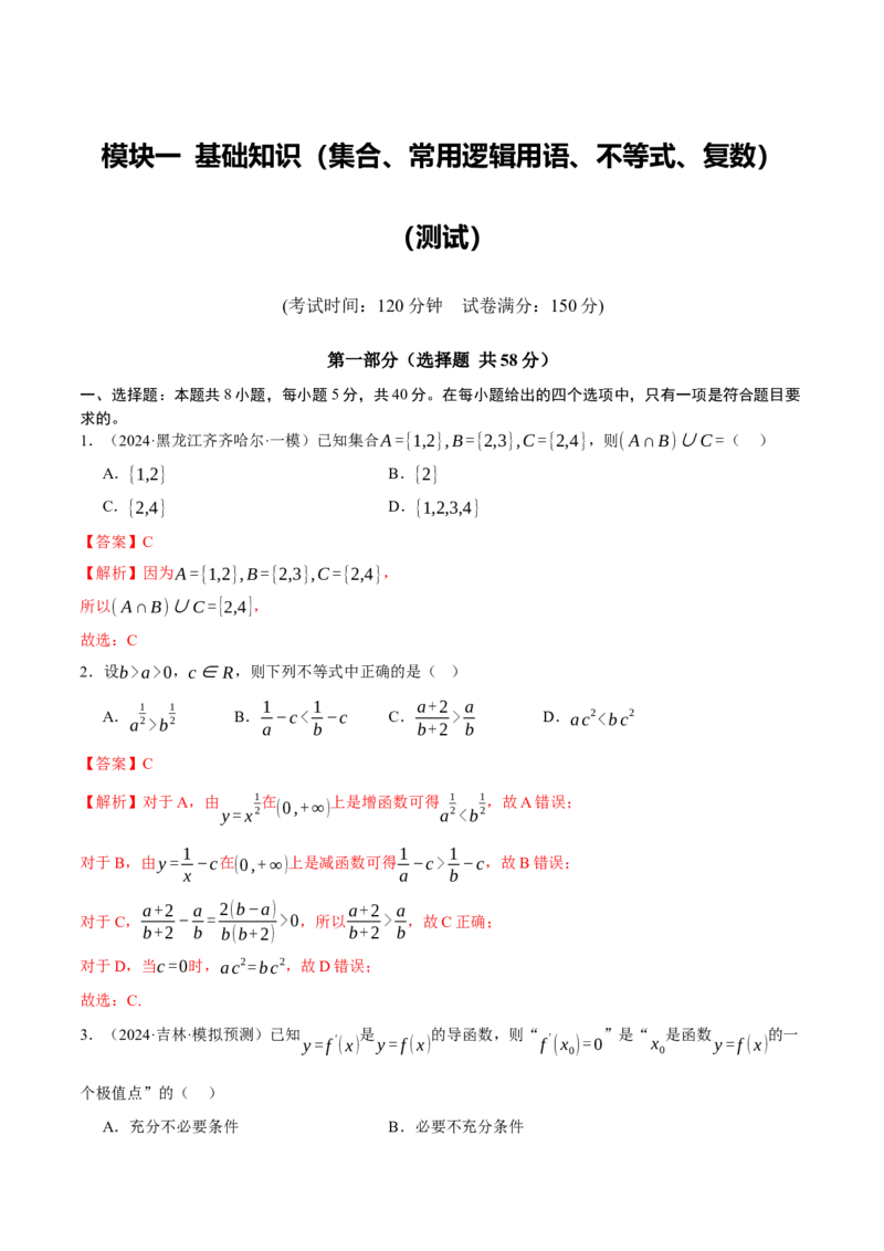 模块一基础知识（集合、常用逻辑用语、不等式、复数）（测试）（解析版）_2025年新高考资料_二轮复习_01高考语文等多个文件_上好课2025年高考数学二轮复习讲练测（新高考通用）