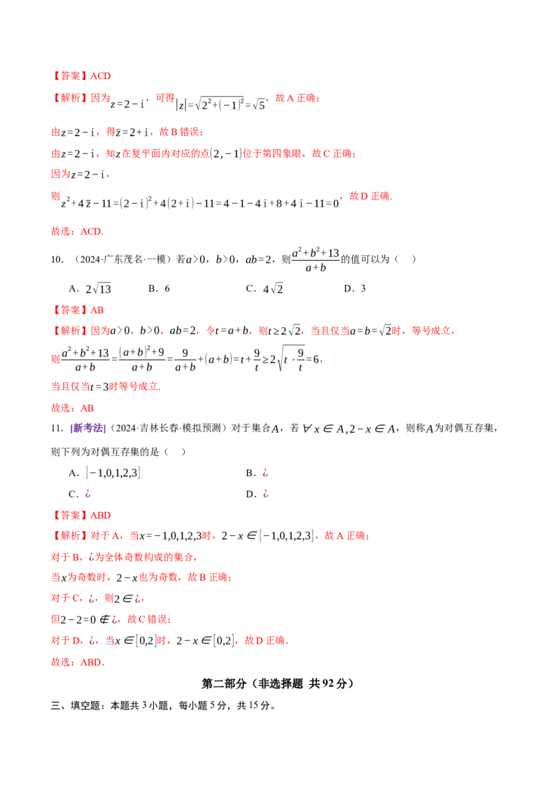 模块一基础知识（集合、常用逻辑用语、不等式、复数）（测试）（解析版）_2025年新高考资料_二轮复习_01高考语文等多个文件_上好课2025年高考数学二轮复习讲练测（新高考通用）