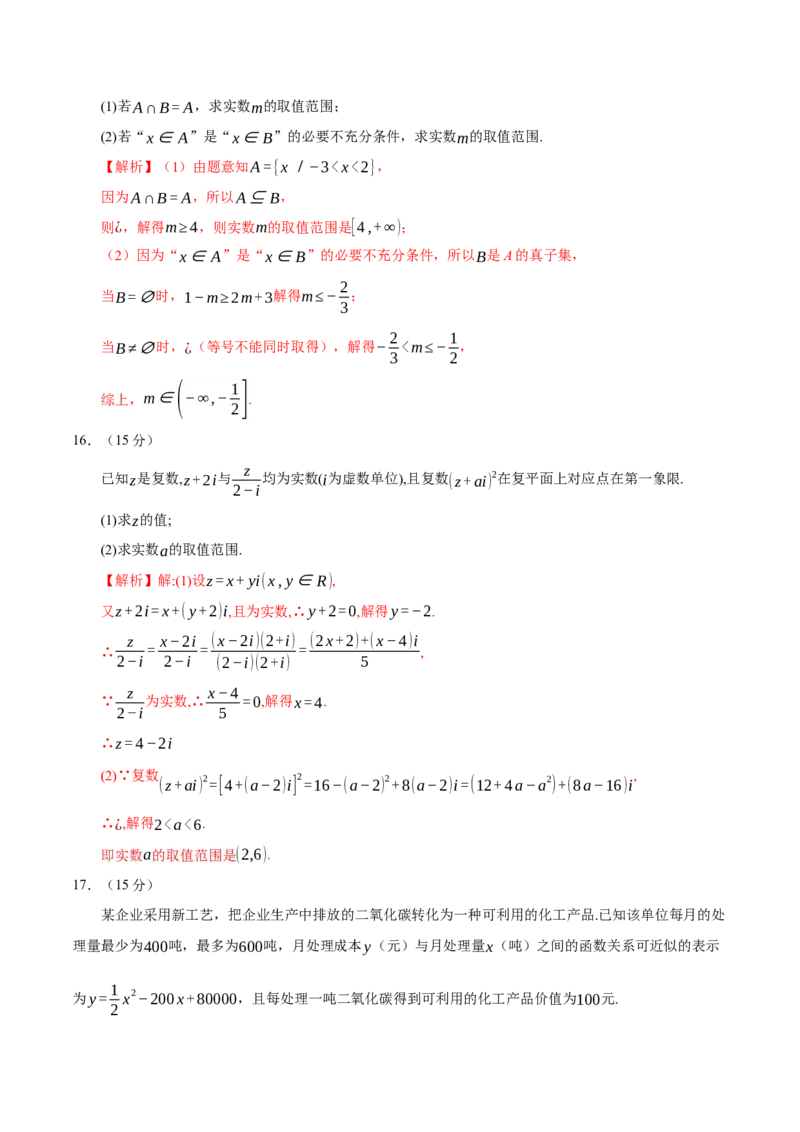 模块一基础知识（集合、常用逻辑用语、不等式、复数）（测试）（解析版）_2025年新高考资料_二轮复习_01高考语文等多个文件_上好课2025年高考数学二轮复习讲练测（新高考通用）