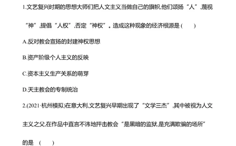 备战2023高考历史全程复习二十一　欧洲的思想解放运动课时训练（学生版）_07高考历史_通用版（老高考）复习资料_2023年复习资料