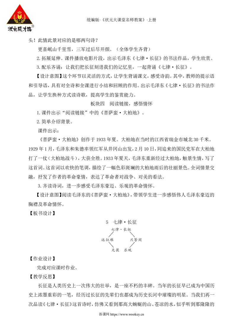 5七律&middot;长征教案_25秋1-6年级语文上册课件教案_25秋统编版语文六年级上册_统编版语文六年级上册教学资源包（25秋状元大课堂）_4-《状元大课堂》六年级语文上册_六年级语文上册_教案