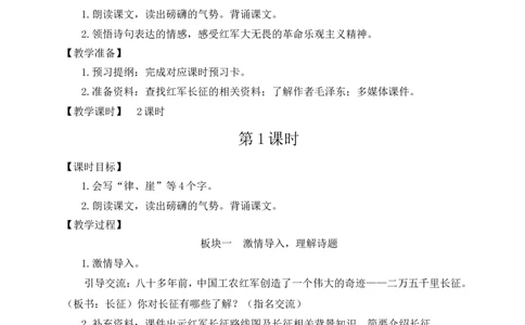 5七律&middot;长征教案_25秋1-6年级语文上册课件教案_25秋统编版语文六年级上册_统编版语文六年级上册教学资源包（25秋状元大课堂）_4-《状元大课堂》六年级语文上册_六年级语文上册_教案