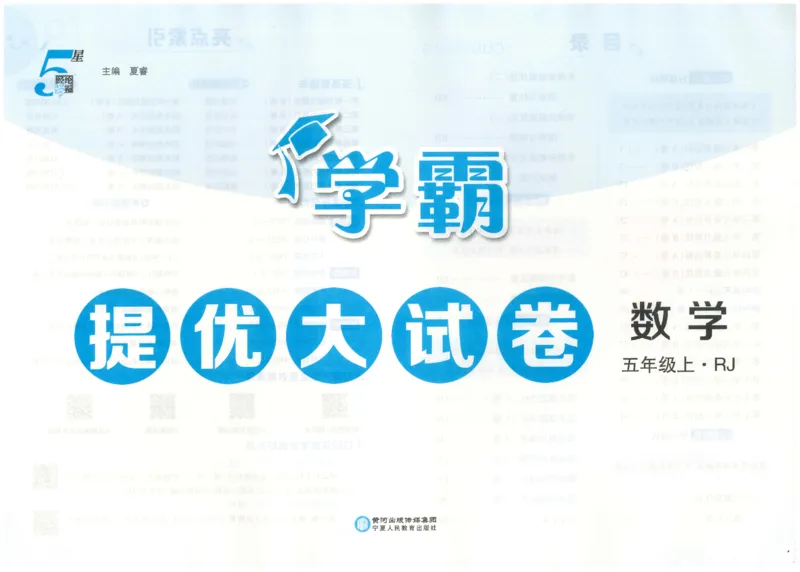 25秋《学霸提优大试卷》数学人教5上(1)_小学教辅2026新版+暑假衔接_25秋《学霸提优大试卷》数学人教1-6年级上册