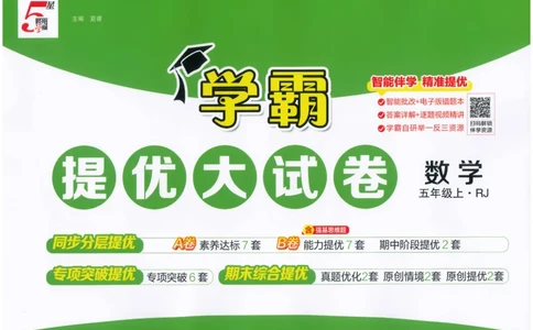 25秋《学霸提优大试卷》数学人教5上(1)_小学教辅2026新版+暑假衔接_25秋《学霸提优大试卷》数学人教1-6年级上册