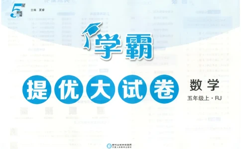 25秋《学霸提优大试卷》数学人教5上(1)_小学教辅2026新版+暑假衔接_25秋《学霸提优大试卷》数学人教1-6年级上册