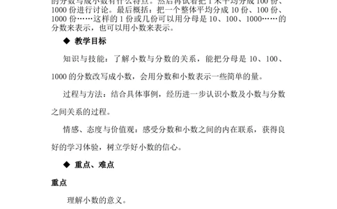6.2小数的意义_小学1-6年级常用的上册资源汇总_四年级上册资料(1)_4年级下册教学资源包教案+学案_第六单元小数的认识（教案+学案）_教案